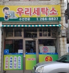 우리세탁소