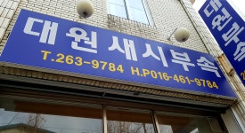 대원부속상사