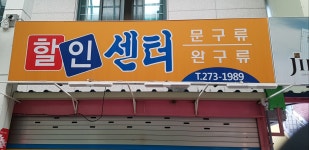 할인센터