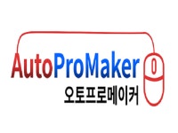 오토프로메이커