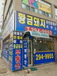 황금돼지공인중개사사무소