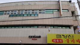 금강산 불가마 사우나