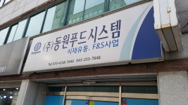 동원푸드시스템