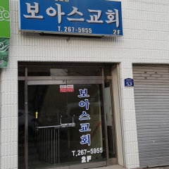 보아스교회