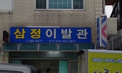 삼정이발관