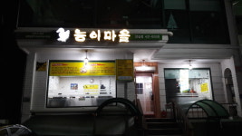능이마을 잠실점