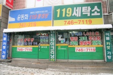 119세탁소