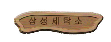 삼성세탁소