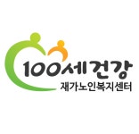 100세건강재가노인복지센터