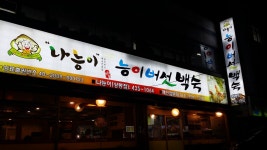 나능이능이버섯백숙 상봉점