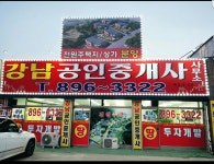 강남공인중개사 사무소