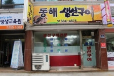 동해생선구이