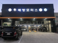 배방모터스