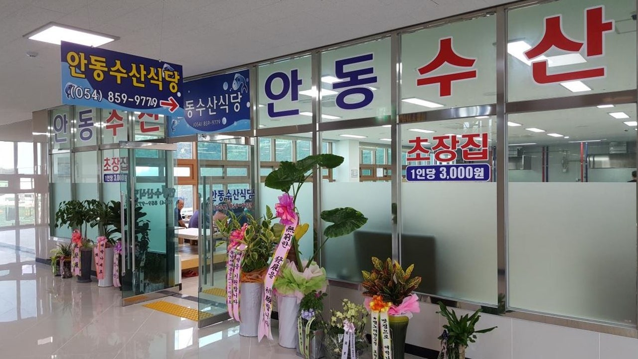 안동수산식당