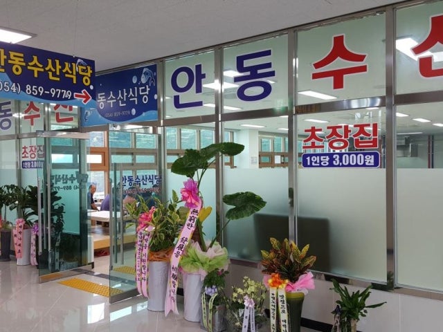 안동수산식당