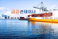 금강콘테이너