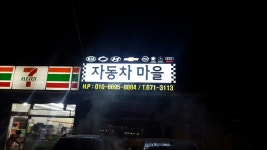 자동차마을