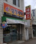 삼정옷수선
