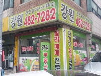 강원공인중개사사무소