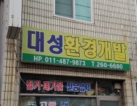 대성환경개발