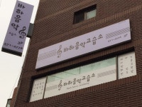 바하음악교습소