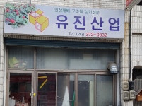 유진산업
