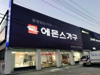 에몬스가구 포천점