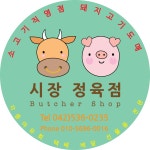 시장정육점