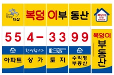 백석더샵복덩이공인중개사사무소