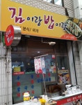 김이랑밥이랑