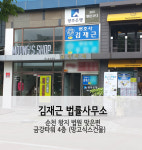 변호사 김재근법률사무소