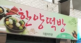 한양떡방