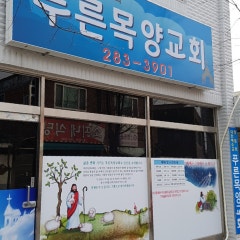 주안순복음교회