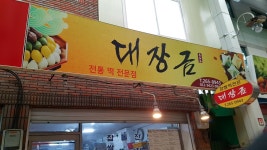 대장금떡집