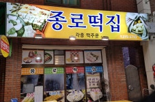 종로떡집