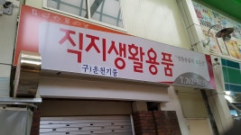직지생활용품