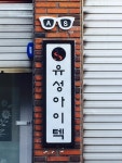 유성아이텍