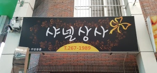 샤넬상사