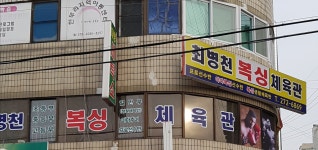 최병천복싱체육관