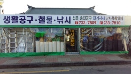 생활철물공구낚시
