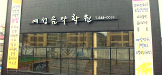 예성음악학원