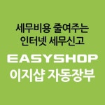 이지샵 자동장부