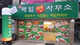 봉평메밀면사무소 수진점