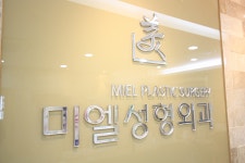 미엘성형외과의원