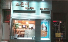 소온미에스테틱