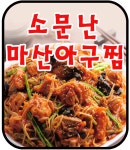 소문난마산아구찜