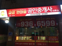 금강한마음공인중개사사무소