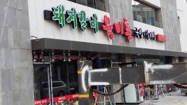 돼지갈비육미촌 평택본점