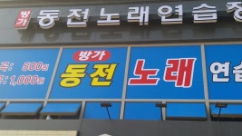 방가 동전 노래연습장 / 코인 노래방