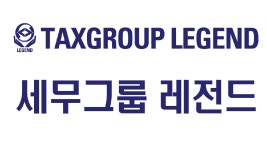 세무그룹 레전드
